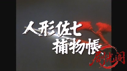 人形佐七捕物帳　凶悪のけものを追え！.mkv_20260615_173400.621.jpg