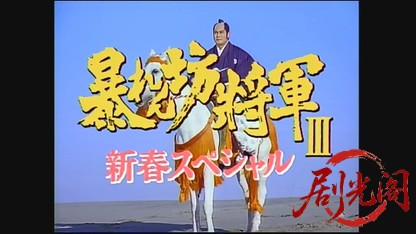 暴れん坊将軍Ⅲスペシャル　初富士の花嫁、吉宗の禁じられた恋！.mkv_20260615_174619.877.jpg