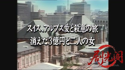 さすらい刑事旅情編VIスペシャル スイス、アルプス愛と殺意の旅　消えた三億円と二人.jpg