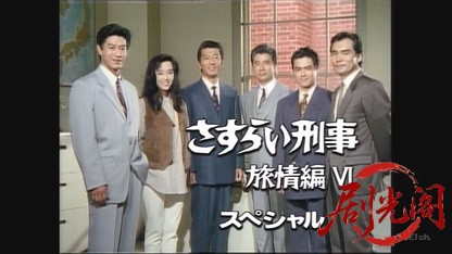 さすらい刑事旅情編VIスペシャル スイス、アルプス愛と殺意の旅　消えた三億円と二人.jpg