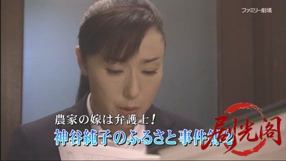 農家の嫁は弁護士!神谷純子のふるさと事件簿2.mkv_20260615_180925.375.jpg