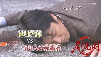 緑川警部 VS 86人の容疑者.mkv_20260615_184652.666.jpg