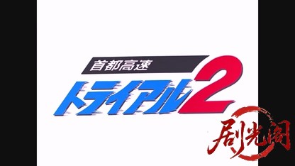 首都高速トライアル２1990.mkv_20260616_153810.769.jpg