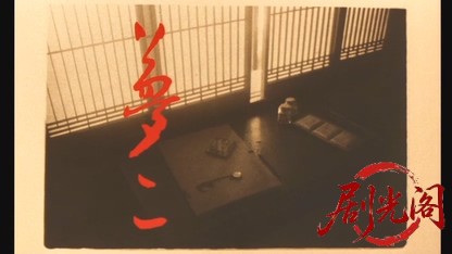 夢二1991.mkv_20260616_154312.861.jpg