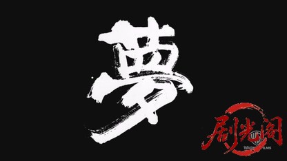 夢1990.mkv_20260616_163056.015.jpg