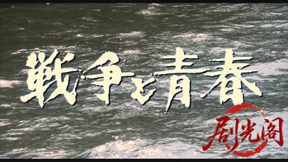 戦争と青春1991.mkv_20260616_164854.172.jpg
