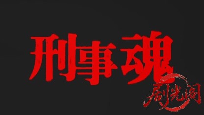 刑事魂2012.mkv_20260616_171304.381.jpg