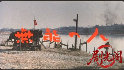 無能の人1991.mkv_20260616_172111.105.jpg