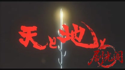 天と地と1990.mkv_20260616_172820.185.jpg