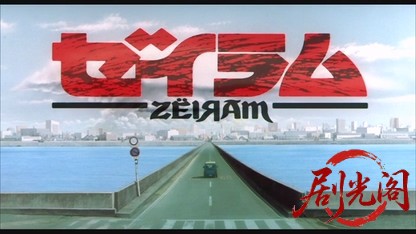 ゼイラム1991.mkv_20260616_180003.526.jpg