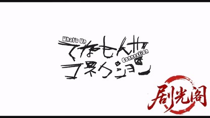 てなもんやコネクション1990.mkv_20260616_181012.239.jpg