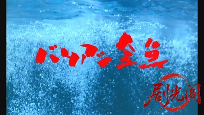 バタアシ金魚1990.mkv_20260616_182201.962.jpg