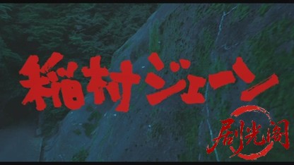 稲村ジェーン1990.mkv_20260616_182842.721.jpg