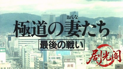 極道の妻たち最後の戦い1990.mkv_20260616_183343.858.jpg