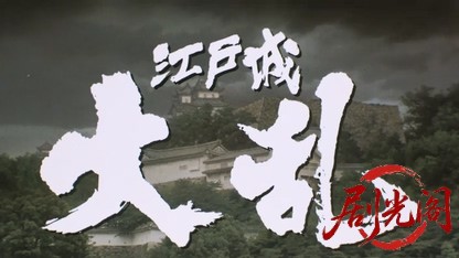 江戸城大乱1991.mkv_20260616_183852.115.jpg