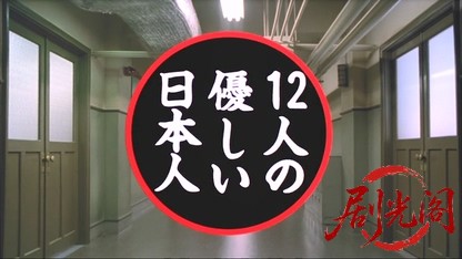 12人の優しい日本人1991.mkv_20260616_185131.457.jpg