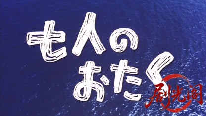 七人のおたく1992.mkv_20260616_185923.653.jpg