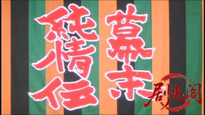 幕末純情伝1991.mkv_20260616_190348.526.jpg
