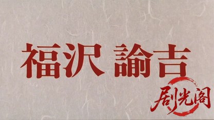 福沢諭吉1991.mkv_20260616_191022.914.jpg