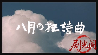 八月の狂詩曲1991.mkv_20260616_192146.116.jpg