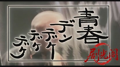 青春デンデケデケデケ1992.mkv_20260616_194320.852.jpg