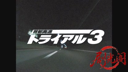 首都高速トライアル３1991.mkv_20260616_194951.793.jpg
