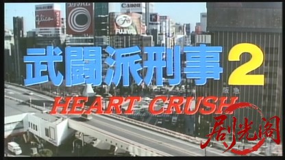 武闘派刑事2 HEART CRASH.mkv_20260616_202316.409.jpg