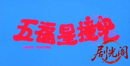 五福星撞鬼.mkv_20260617_114850.193.jpg