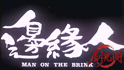 边缘人.1981.mkv_20260617_121916.230.jpg