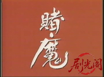 赌魔A.mpg_20260617_123720.479.jpg