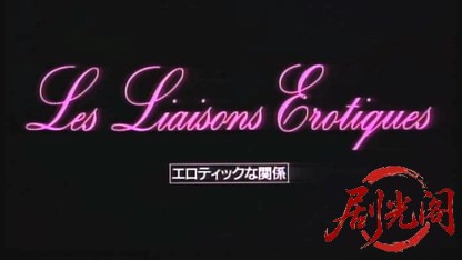 エロティックな関係1992.mkv_20260617_134919.523.jpg