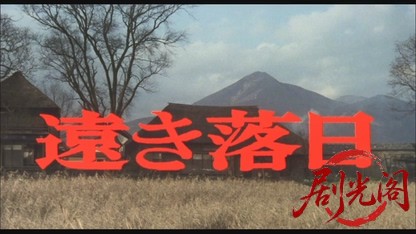 遠き落日1992.mkv_20260617_135627.320.jpg
