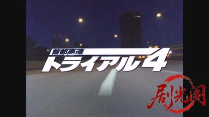 首都高速トライアル４1992.mkv_20260617_140257.023.jpg