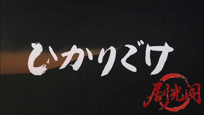 ひかりごけ1992.mkv_20260617_145119.507.jpg