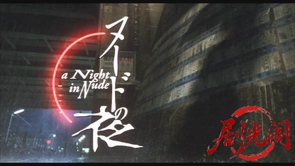 ヌードの夜1993.mkv_20260617_145740.846.jpg