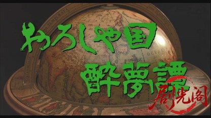 おろしや国酔夢譚1992.mkv_20260617_150212.309.jpg