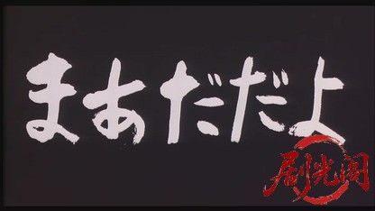 まあだだよ1993.mkv_20260617_155512.512.jpg