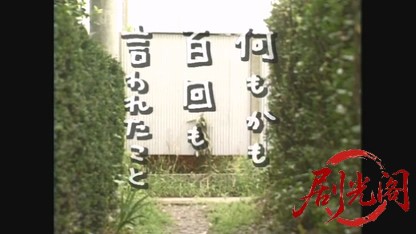 何もかも百回も言われたこと1993.mkv_20260617_160152.906.jpg