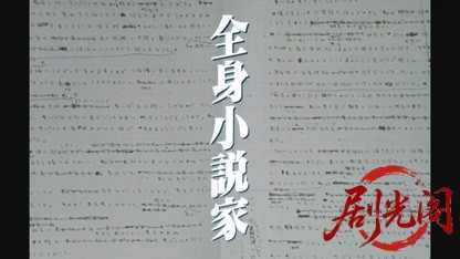 全身小説家1994.mkv_20260617_162609.721.jpg