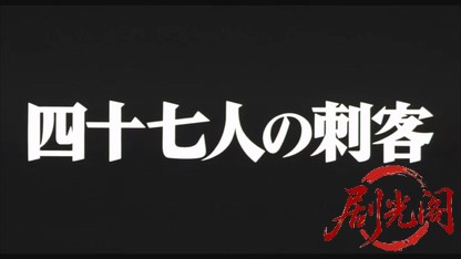 四十七人の刺客1994.mkv_20260617_163522.282.jpg