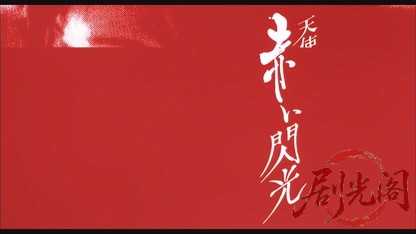 天使のはらわた赤い閃光1994.mkv_20260617_164114.321.jpg