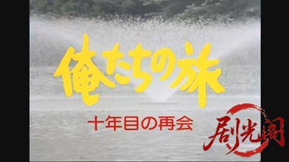 (剧光阁发布)俺たちの旅～十年目の再会～.mkv_20260617_171621.960.jpg