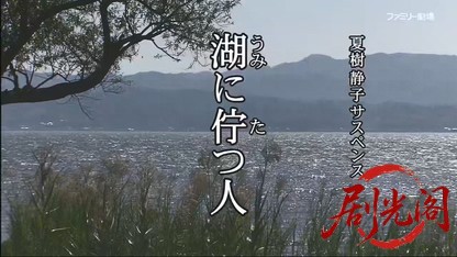 夏樹静子サスペンス 湖に佇つ人 鬼の棲む老舗旅館.mkv_20260617_172425.285.jpg