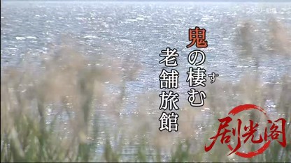夏樹静子サスペンス 湖に佇つ人 鬼の棲む老舗旅館.mkv_20260617_172422.833.jpg