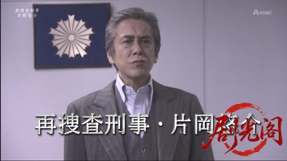 再捜査刑事・片岡悠介9.mkv_20260617_173919.720.jpg