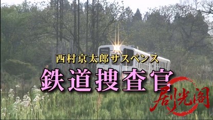 鉄道捜査官8.mkv_20260617_175036.863.jpg