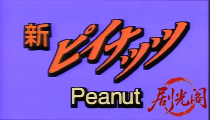 新ピイナッツ1(1997).mp4_20260617_192911.609.jpg