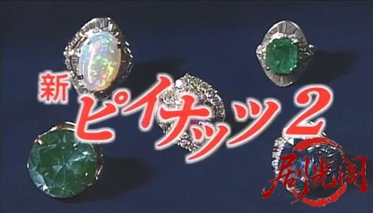 新ピイナッツ2(1998).mp4_20260617_193439.555.jpg