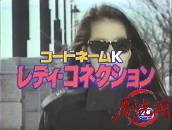 コードネームＫ　レディ・コネクション (1991) .mp4_20260617_195941.777.jpg