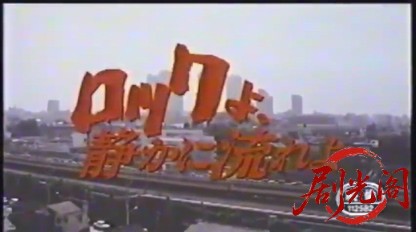 ロックよ、静かに流れよ (1988).mp4_20260617_202015.588.jpg